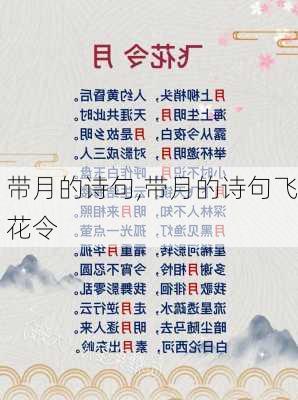 带月的诗句,带月的诗句飞花令