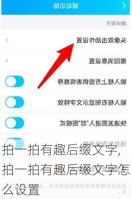 拍一拍有趣后缀文字,拍一拍有趣后缀文字怎么设置