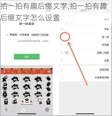 拍一拍有趣后缀文字,拍一拍有趣后缀文字怎么设置