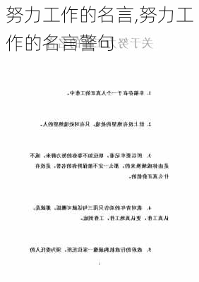 努力工作的名言,努力工作的名言警句