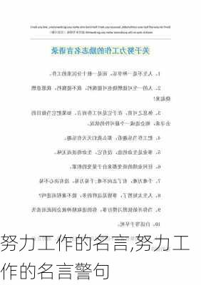 努力工作的名言,努力工作的名言警句