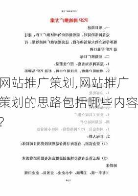 网站推广策划,网站推广策划的思路包括哪些内容?