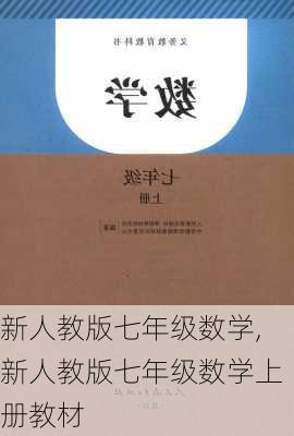 新人教版七年级数学,新人教版七年级数学上册教材