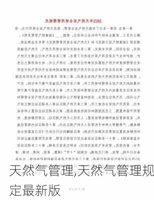 天然气管理,天然气管理规定最新版