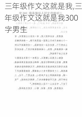 三年级作文这就是我,三年级作文这就是我300字男生