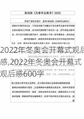 2022年冬奥会开幕式观后感,2022年冬奥会开幕式观后感600字