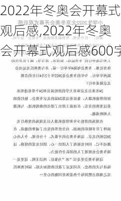 2022年冬奥会开幕式观后感,2022年冬奥会开幕式观后感600字