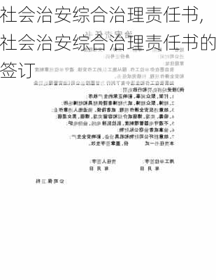 社会治安综合治理责任书,社会治安综合治理责任书的签订