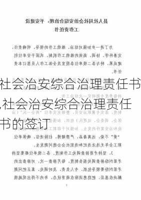 社会治安综合治理责任书,社会治安综合治理责任书的签订