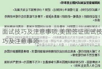 面试技巧及注意事项,美国签证面试技巧及注意事项