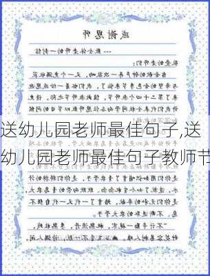 送幼儿园老师最佳句子,送幼儿园老师最佳句子教师节