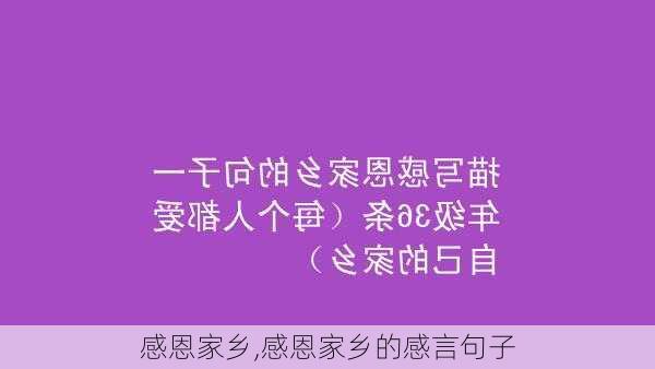 感恩家乡,感恩家乡的感言句子