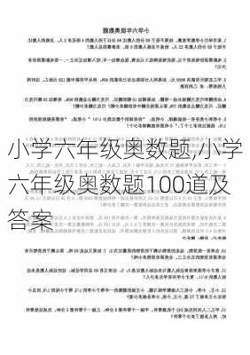 小学六年级奥数题,小学六年级奥数题100道及答案