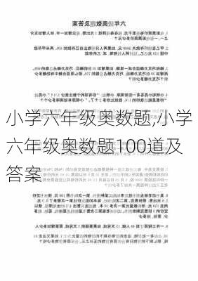 小学六年级奥数题,小学六年级奥数题100道及答案