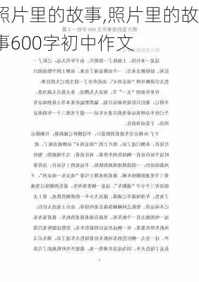 照片里的故事,照片里的故事600字初中作文