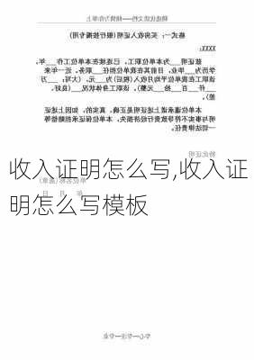 收入证明怎么写,收入证明怎么写模板