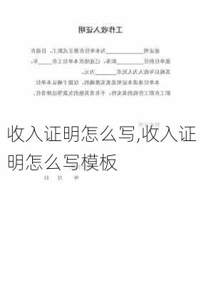 收入证明怎么写,收入证明怎么写模板