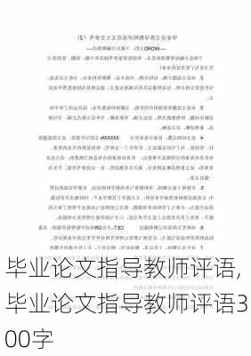 毕业论文指导教师评语,毕业论文指导教师评语300字