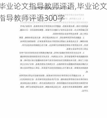 毕业论文指导教师评语,毕业论文指导教师评语300字