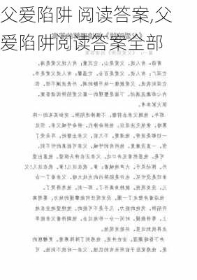 父爱陷阱 阅读答案,父爱陷阱阅读答案全部