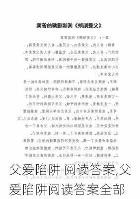 父爱陷阱 阅读答案,父爱陷阱阅读答案全部