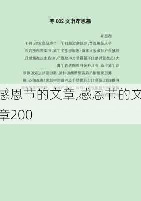 感恩节的文章,感恩节的文章200