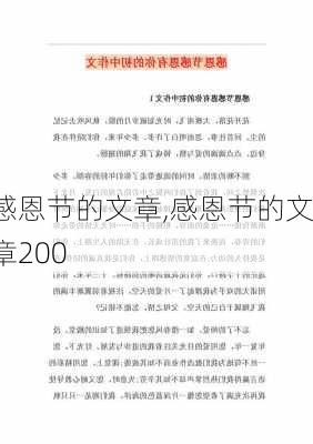 感恩节的文章,感恩节的文章200