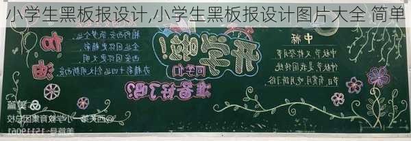 小学生黑板报设计,小学生黑板报设计图片大全 简单