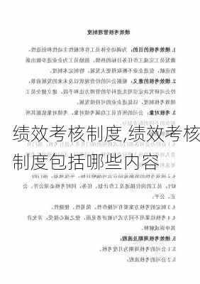 绩效考核制度,绩效考核制度包括哪些内容