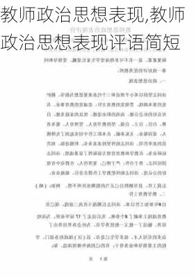 教师政治思想表现,教师政治思想表现评语简短