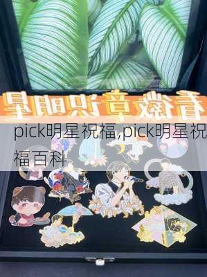 pick明星祝福,pick明星祝福百科