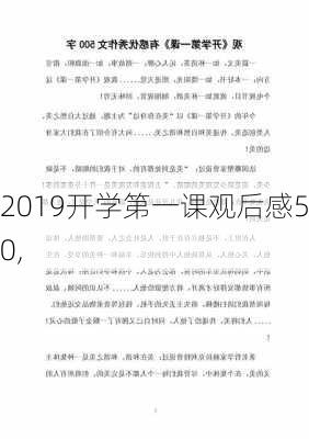 2019开学第一课观后感500,