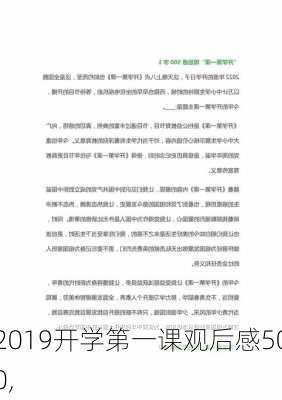 2019开学第一课观后感500,