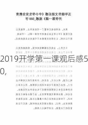 2019开学第一课观后感500,