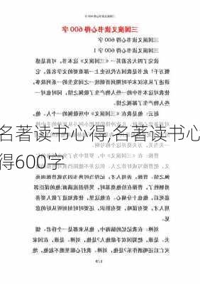 名著读书心得,名著读书心得600字