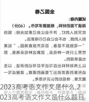 2023高考语文作文是什么,2023高考语文作文是什么题目