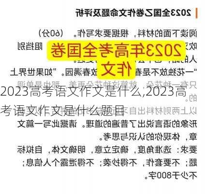 2023高考语文作文是什么,2023高考语文作文是什么题目