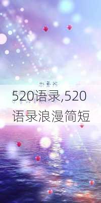 520语录,520语录浪漫简短