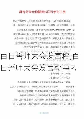 百日誓师大会发言稿,百日誓师大会发言稿中考