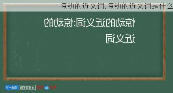 惊动的近义词,惊动的近义词是什么