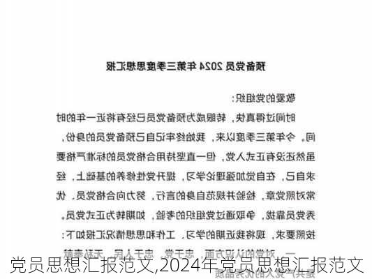 党员思想汇报范文,2024年党员思想汇报范文