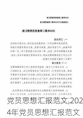 党员思想汇报范文,2024年党员思想汇报范文