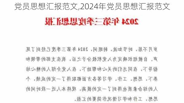 党员思想汇报范文,2024年党员思想汇报范文