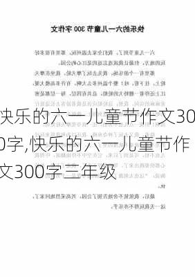 快乐的六一儿童节作文300字,快乐的六一儿童节作文300字三年级