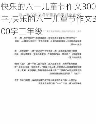 快乐的六一儿童节作文300字,快乐的六一儿童节作文300字三年级