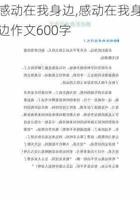 感动在我身边,感动在我身边作文600字