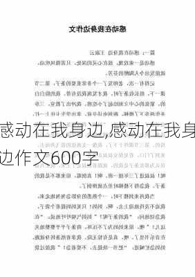 感动在我身边,感动在我身边作文600字