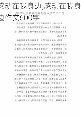 感动在我身边,感动在我身边作文600字