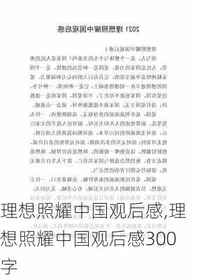 理想照耀中国观后感,理想照耀中国观后感300字