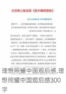 理想照耀中国观后感,理想照耀中国观后感300字